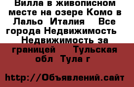 Вилла в живописном месте на озере Комо в Лальо (Италия) - Все города Недвижимость » Недвижимость за границей   . Тульская обл.,Тула г.